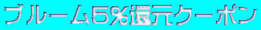 ブルーム5%還元クーポン 