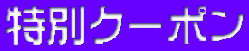 特別クーポン